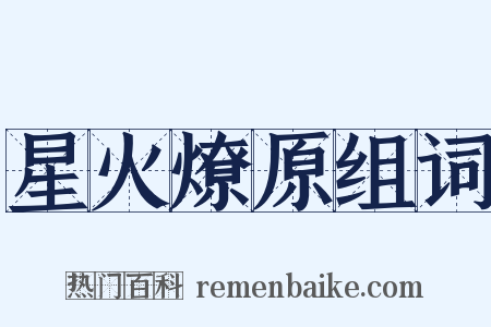 星火燎原组词是什么意思的图片